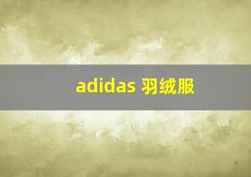 adidas 羽绒服